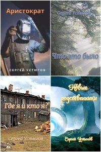 Обложка к Устюгов Сергей. Сборник книг