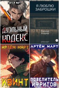 Обложка к Март Артём. Сборник книг