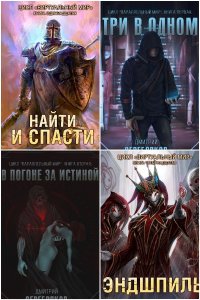 Обложка к Серебряков Дмитрий. Сборник книг