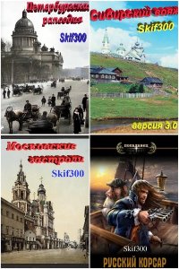 Обложка к Skif300. Сборник книг