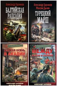 Обложка к Дынин Максим. Сборник книг