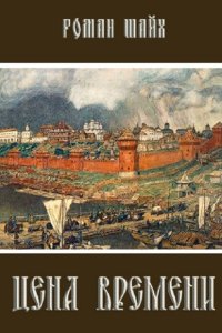 Обложка к Шайх Роман. Цена времени. Сборник