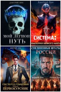 Обложка к Лим Дмитрий. Сборник книг