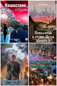 Обложка к Белоус Олег - Сборник книг