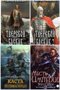 Обложка к Емельянов Дмитрий. Сборник книг