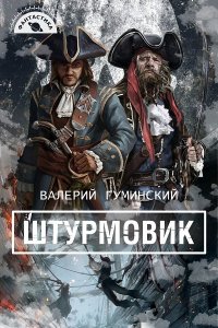 Обложка к Гуминский Валерий. Штурмовик. Сборник