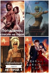 Обложка к Туров Артем. Сборник книг