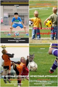 Обложка к Москаленко Юрий. Спартаковская футболка, или Игра в офсайде. Сборник