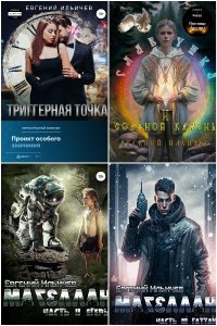 Обложка к Ильичев Евгений. Сборник книг