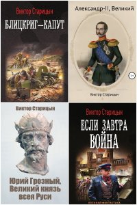 Обложка к Старицын Виктор. Сборник книг
