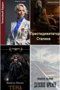 Обложка к Номен Квинтус. Сборник книг