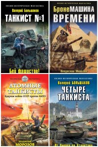 Обложка к Танковая фантастика. Сборник