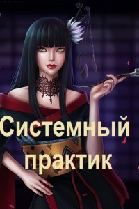 Обложка к Свиридов Олег. Системный практик. Сборник