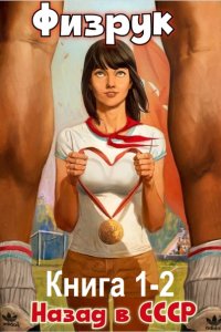 Обложка к Гуров Валерий, Дамиров Рафаэль - Физрук: 1-2 Назад в СССР (2024) MP3