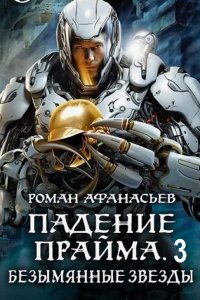 Обложка к Афанасьев Роман - Падение Прайма-3. Безымянные звезды (2024) MP3