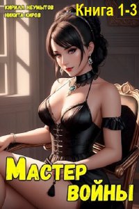 Обложка к Киров Никита, Неумытов Кирилл. Помолодевший мастер войны. Книга 1-3 (2024) МР3