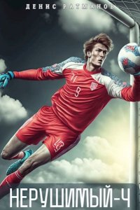 Обложка к Ратманов Денис. Нерушимый - 4 (2024) МР3