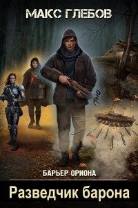Обложка к Глебов Макс. Разведчик барона (2024) МР3
