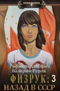 Обложка к Гуров Валерий, Дамиров Рафаэль - Физрук: 3 Назад в СССР (2024) MP3