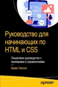 Обложка к Пошаговое руководство с примерами и упражнениями по HTML и CSS