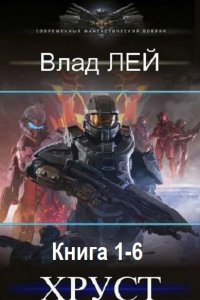 Обложка к Лей Влад. Хруст. Книга 1-6 (2024) МР3