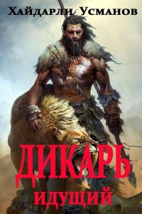 Обложка к Усманов Хайдарали. Дикарь. Идущий (2024) MP3