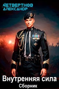 Обложка к Четвертнов Александр. Внутренняя сила. Сборник