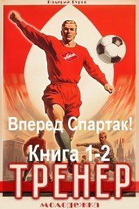 Обложка к Гуров Валерий. Вперед Спартак!. Тренер. Молодежка. Книга 1-2 (2024) MP3