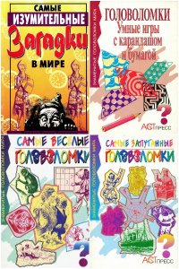 Обложка к Знаменитые головоломки мира. Сборник