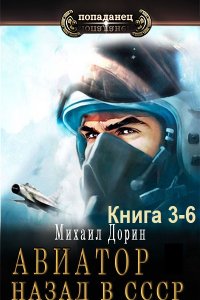 Обложка к Михаил Дорин - Авиатор: Назад в СССР. Книга 3-6 (2024) МР3