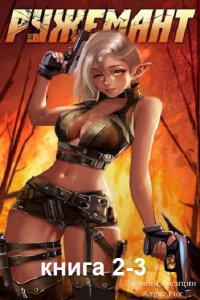 Обложка к Лисицин Евгений, Рок Алекс - Ружемант. Книга 2-3 (2024) MP3