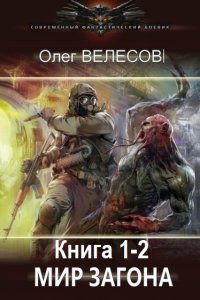 Обложка к Велесов Олег. Мир Загона. Книга 1-2 (2024) MP3