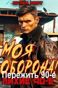 Обложка к Март Артём. Пережить 90-е. Книга 1-3 (2024) МР3