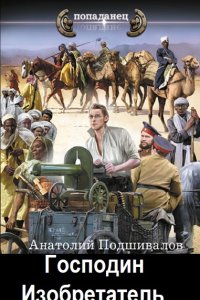 Обложка к Подшивалов Анатолий. Господин Изобретатель. Сборник