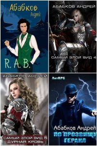 Обложка к Абабков Андрей. Сборник книг