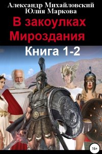 Обложка к Михайловский Александр, Маркова Юлия. В закоулках Мироздания. Книга 1-2 (2020) МР3