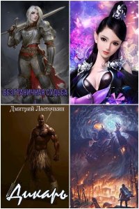 Обложка к Ласточкин Дмитрий. Сборник книг