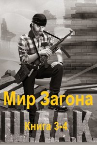 Обложка к Велесов Олег. Мир Загона. Книга 3-4 (2024) MP3