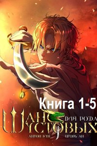 Обложка к Кун Антон, Ан Игорь. Шанс для рода Шустовых. Книга 1-5 (2024) МР3