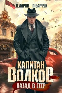 Обложка к Барчук Павел, Ларин Павел. Капитан Волков. Назад в СССР (2024) МР3
