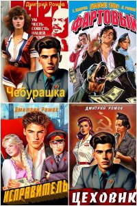 Обложка к Ромов Дмитрий. Сборник книг