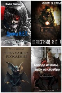Обложка к Северный Михаил. Сборник книг