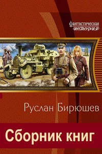 Обложка к Бирюшев Руслан. Сборник книг