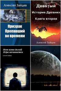 Обложка к Зайцев Алексей (АТ). Сборник книг