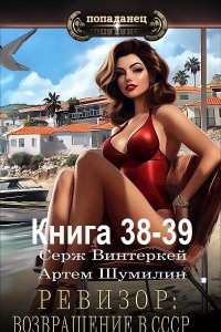Обложка к Ревизор: возвращение в СССР. Книга 38-39 (2024) МР3