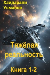 Обложка к Усманов Хайдарали - Тяжёлая реальность. Книга 1-2 (2025) МР3