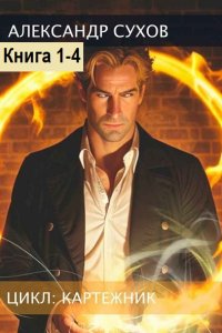 Обложка к Сухов Александр. Картёжник. Книга 1-4 (2025) МР3