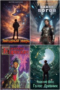 Обложка к Карелин Антон. Сборник книг